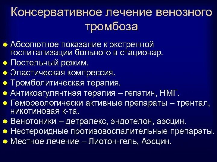 Лечение острого тромбоза. Лечение острого венозного тромбоза. Тромбофлебит консервативная терапия. Консервативное лечение острого тромбоза. Консервативное лечение венозных тромбозов.