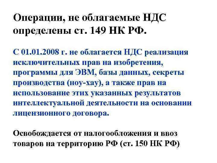 Ндс не облагается 149 нк рф