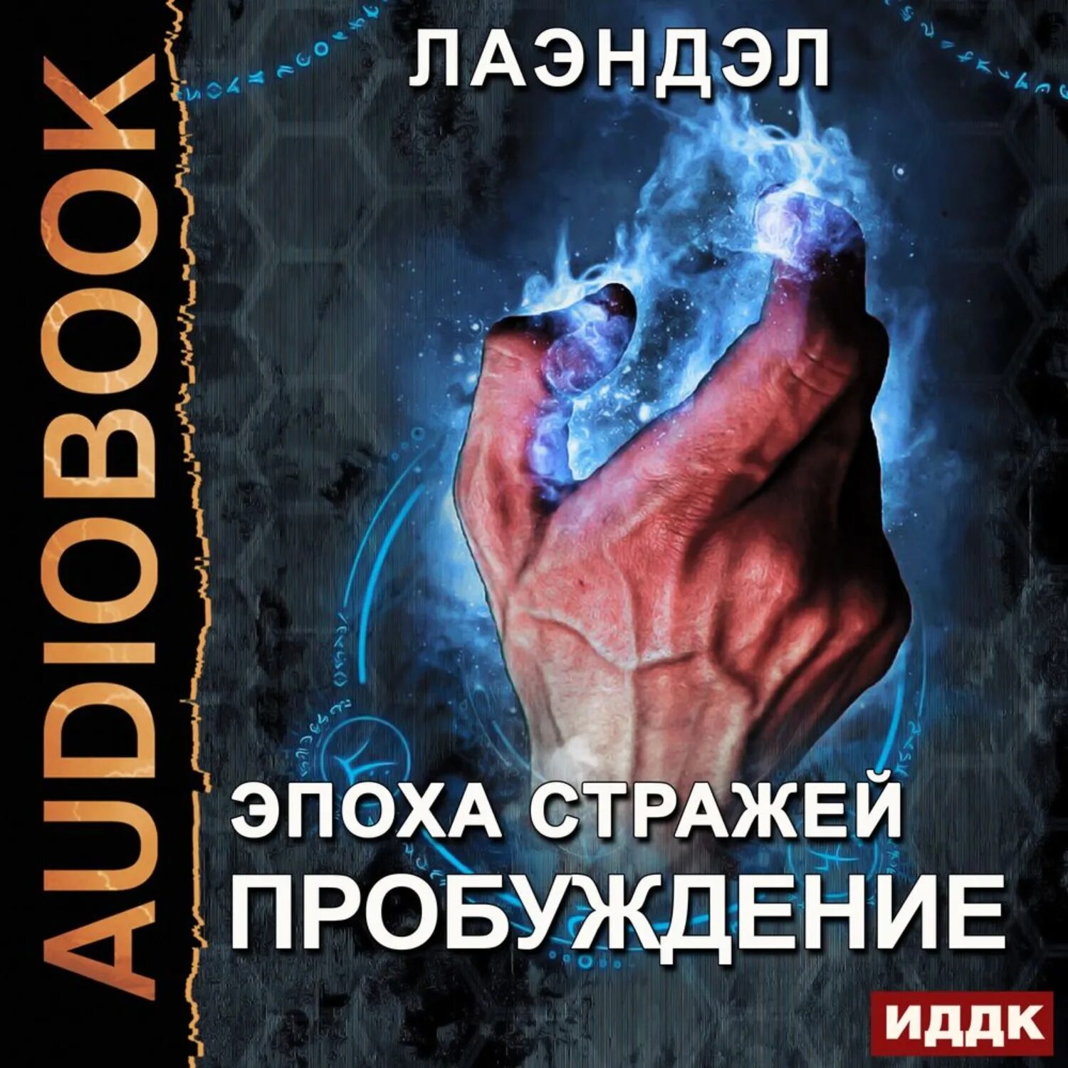 Пробуждение - Лаэндэл. Лаэндэл - эпоха стражей. Пробуждение аудиокнига. Книга Лаэндэл. Совершенный пробуждение аудиокнига