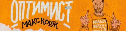 Макс корж слово