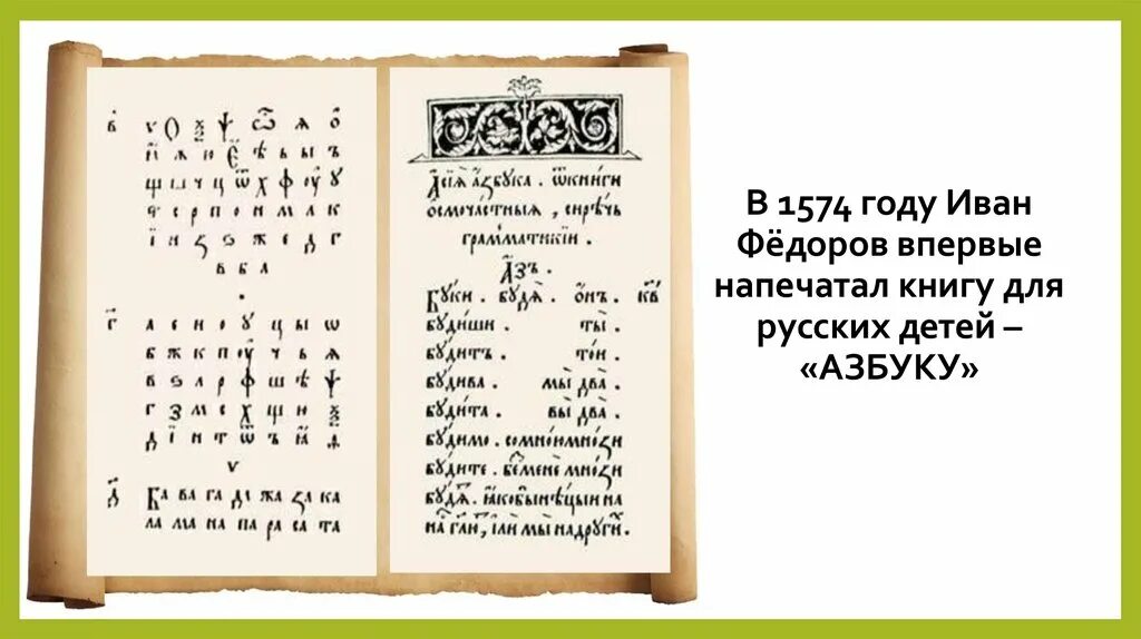 Азбука Ивана Федорова 1574 год. Букварь Ивана Федорова 1574. Букварь, впервые изданный в 1574 году Иваном Федоровым. Первый русский букварь Ивана Федорова. 450 лет азбуке федорова сценарий