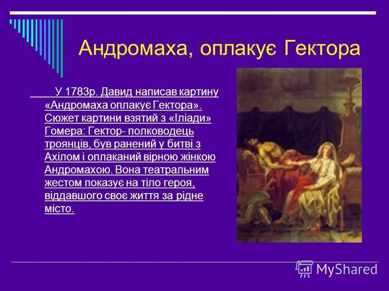 Андромаха характеристика. Сын гектора и андромахи. Андромаха из илиады. Андромаха оплакивающая гектора жак луи давид 1783. Кто такой андромах.