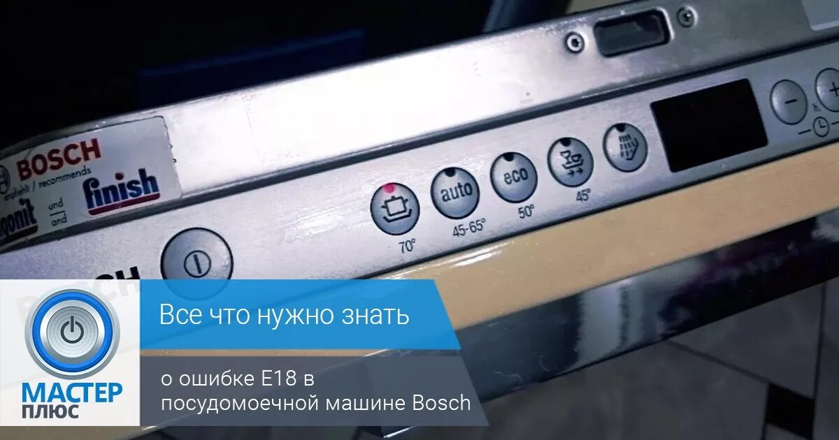 Коды посудомоечных машин bosch