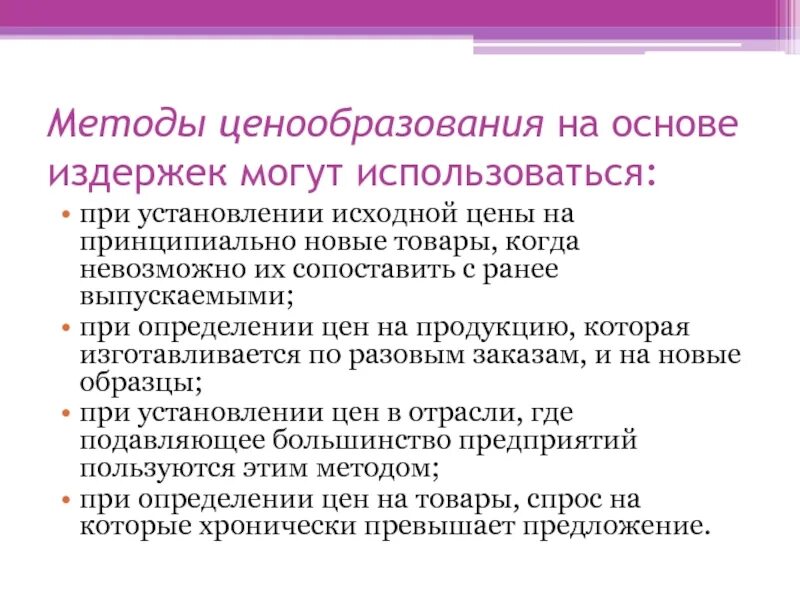 Цена на основе издержек производства. Ценообразование на основе издержек. Методы ценообразования. Ценообразование на базе издержек. Подходы использованные в методе ценообразования на базе издержек.