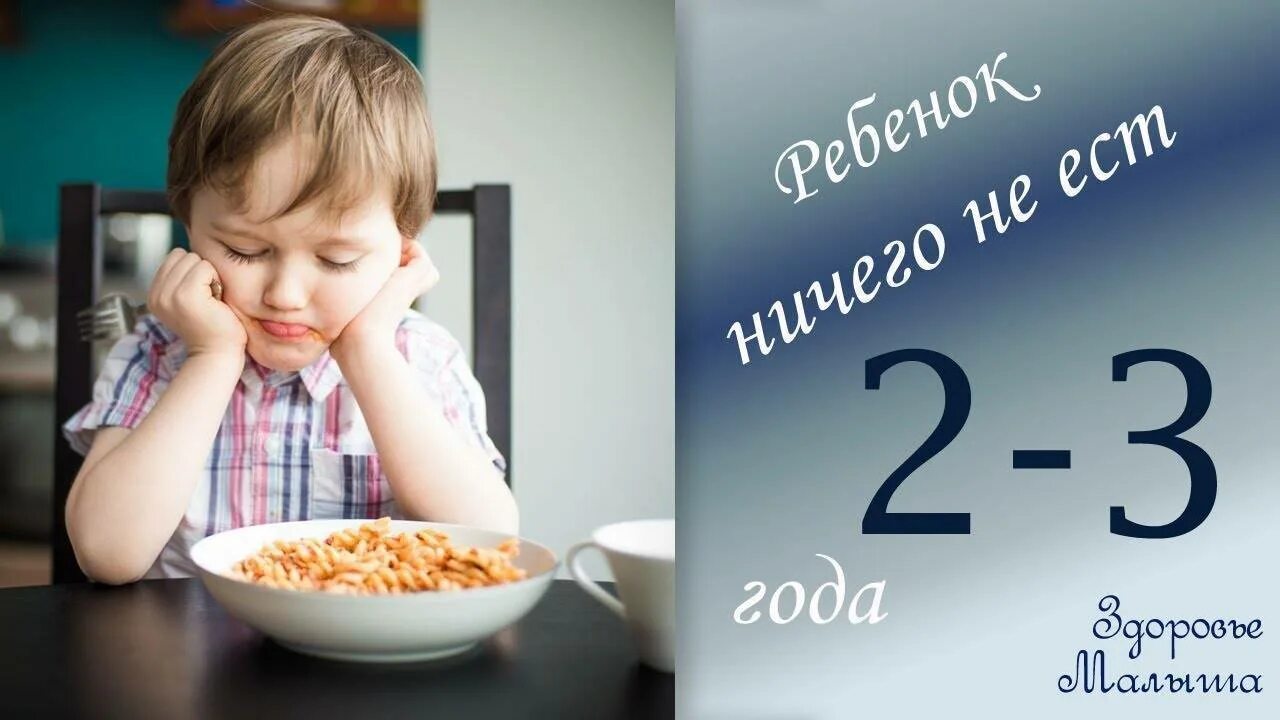 Ребенок 4 лет не есть ничего. Ребёнок отказывается от еды 2 года. ребёнок плохо ест в 1 год. ребёнок ничего не хочет есть 3 года. ребенку год и 2 месяца плохо ест.