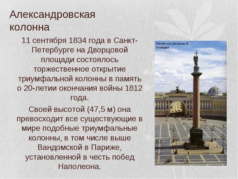 Кто основал санкт петербург 2. Достопримечательности Санкт-Петербурга Александровская колонна. Санкт-Петербург площадь Александровская колонна. Александровская колонна в Санкт-Петербурге описание. Памятник Александровская колонна в Санкт-Петербурге описание.