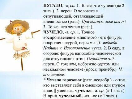 Чучело только видом пугает значение пословицы