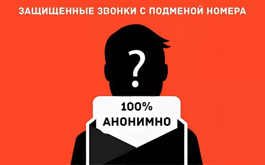 Подмена телефонного номера. Подмена номера. звонки с подменой номера. подмена номера телефона при звонке. подменный номер.