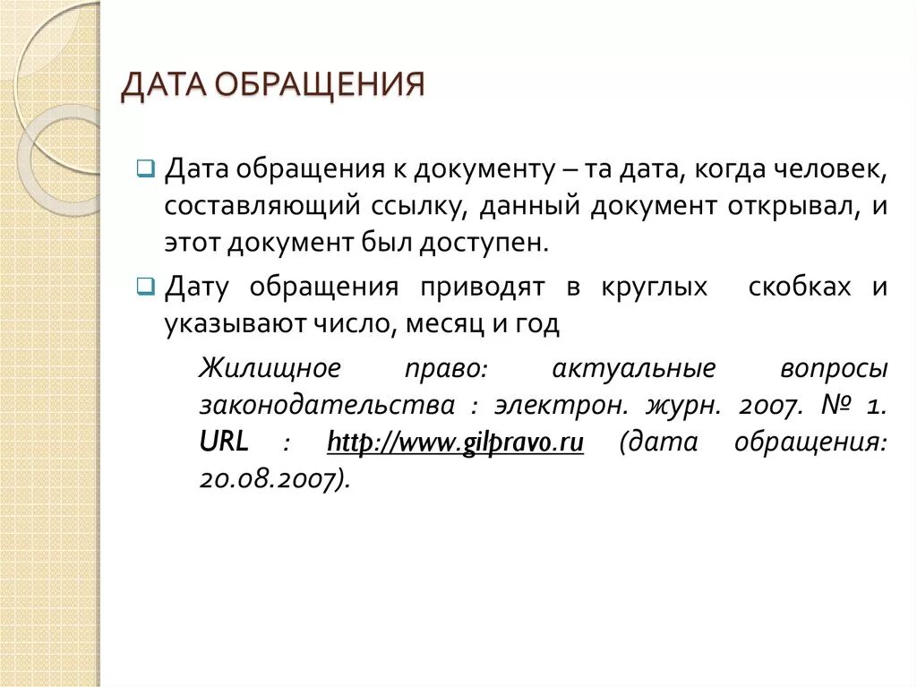 Где дата. Дата обращения. Дата обращения в курсовой. Дата обращение в статье. Оформление даты обращения.