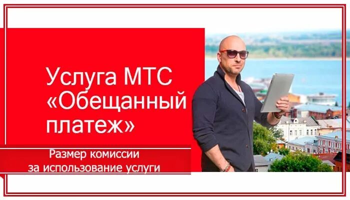 Какой обещанный платеж мтс. Обещанный платеж МТС. Обеденный платёж на МТС. Услуга обещанный платеж МТС. Обещенка МТС.