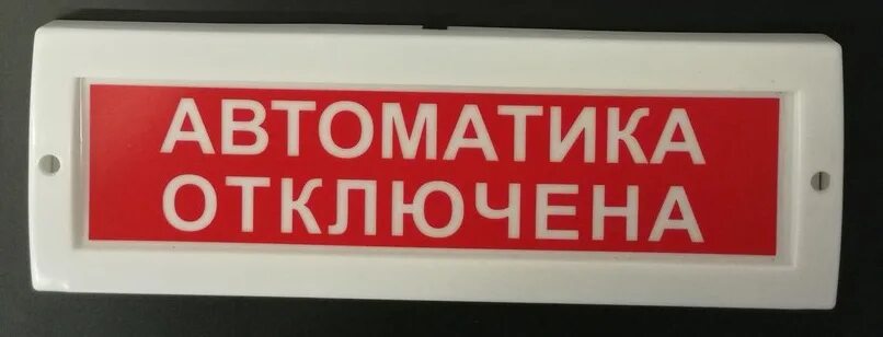 Оповещатель световой «автоматика отключена» 24в Болид. Оповещатель охранно-пожарный (табло) Люкс-220. Табло порошок уходи. Световое табло автоматика отключена. Оповещатель световой автоматика отключена