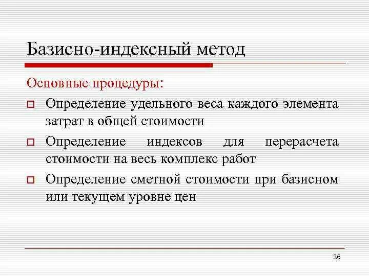 Базисно индексного ресурсного. Базисно-индексный метод. Расчет базисно-индексным методом. Ресурсно-индексный метод составления смет. Базисно-индексный метод составления смет это.