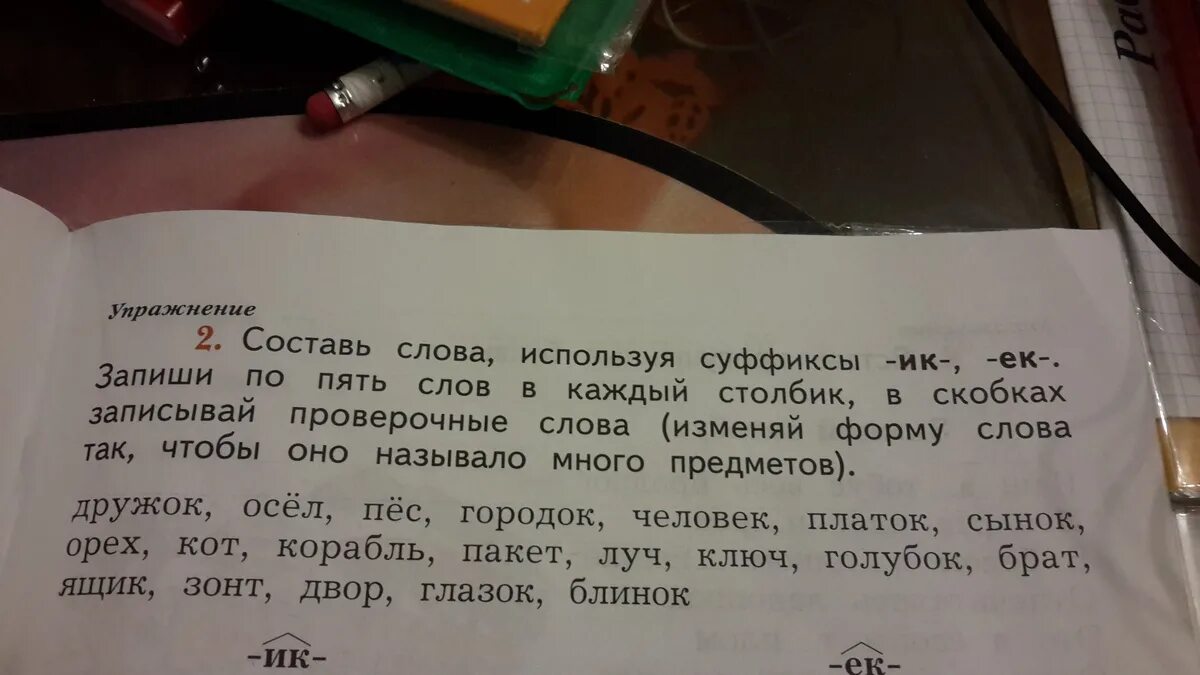 Используя следующие слова составьте текст. Придумайте 2 слова с суффиксам ик. составь слова используя суффиксы ик. составь слово используя суффиксы ик и ящик. осел с суффиксом ик или ек.