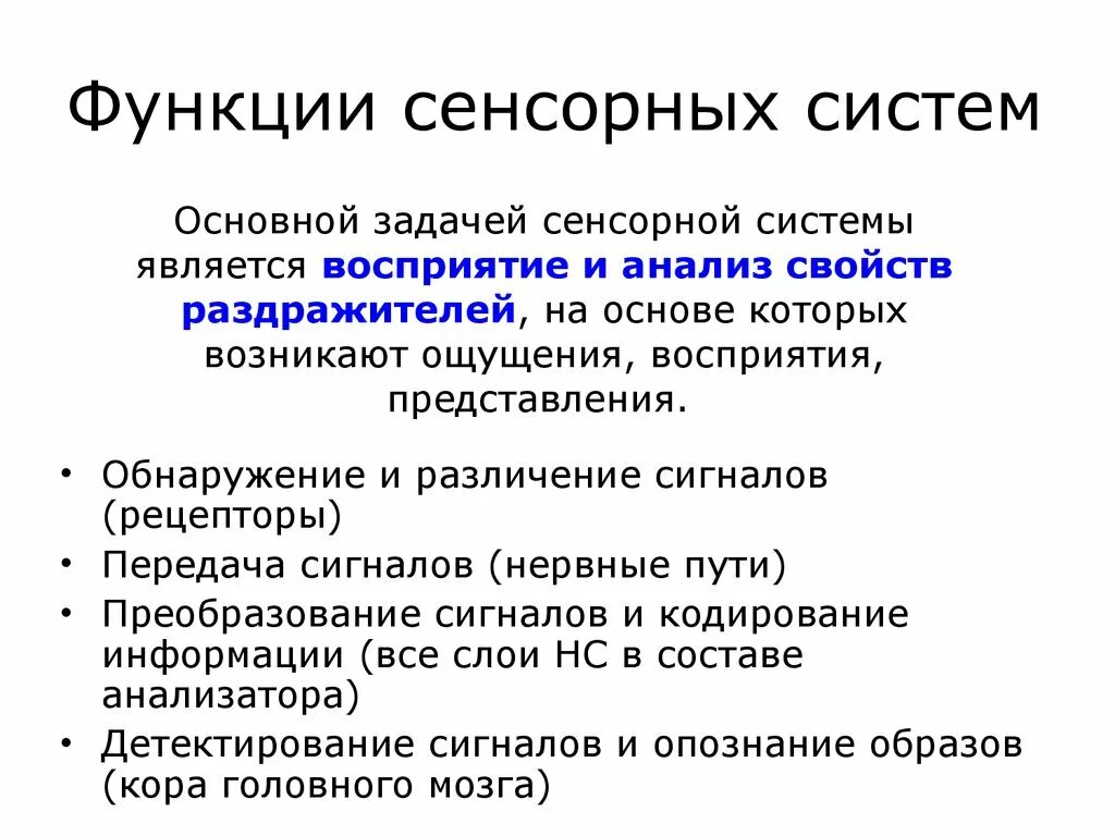 Тема сенсорная система. Сенсорные системы функции анализаторов. Функции отделов сенсорных систем. Сенсорные системы их строение и функции. Общая характеристика функции сенсорных систем..