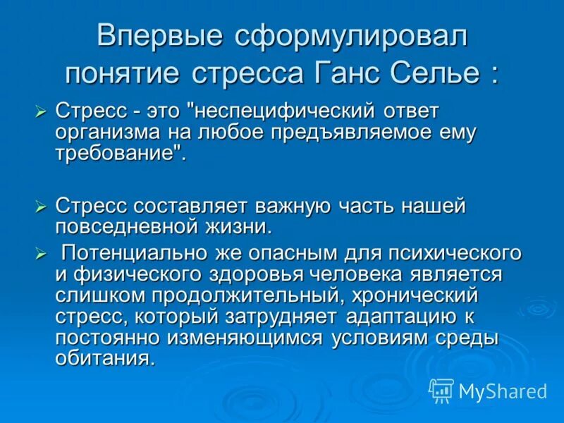 Неспецифический стресс Селье. Стресс понятие Ганс-Селье. . Ответ организма на любое предъявляемое ему требование. Стресс как неспецифический ответ организма. Неспецифическая реакция организма на любое предъявляемое