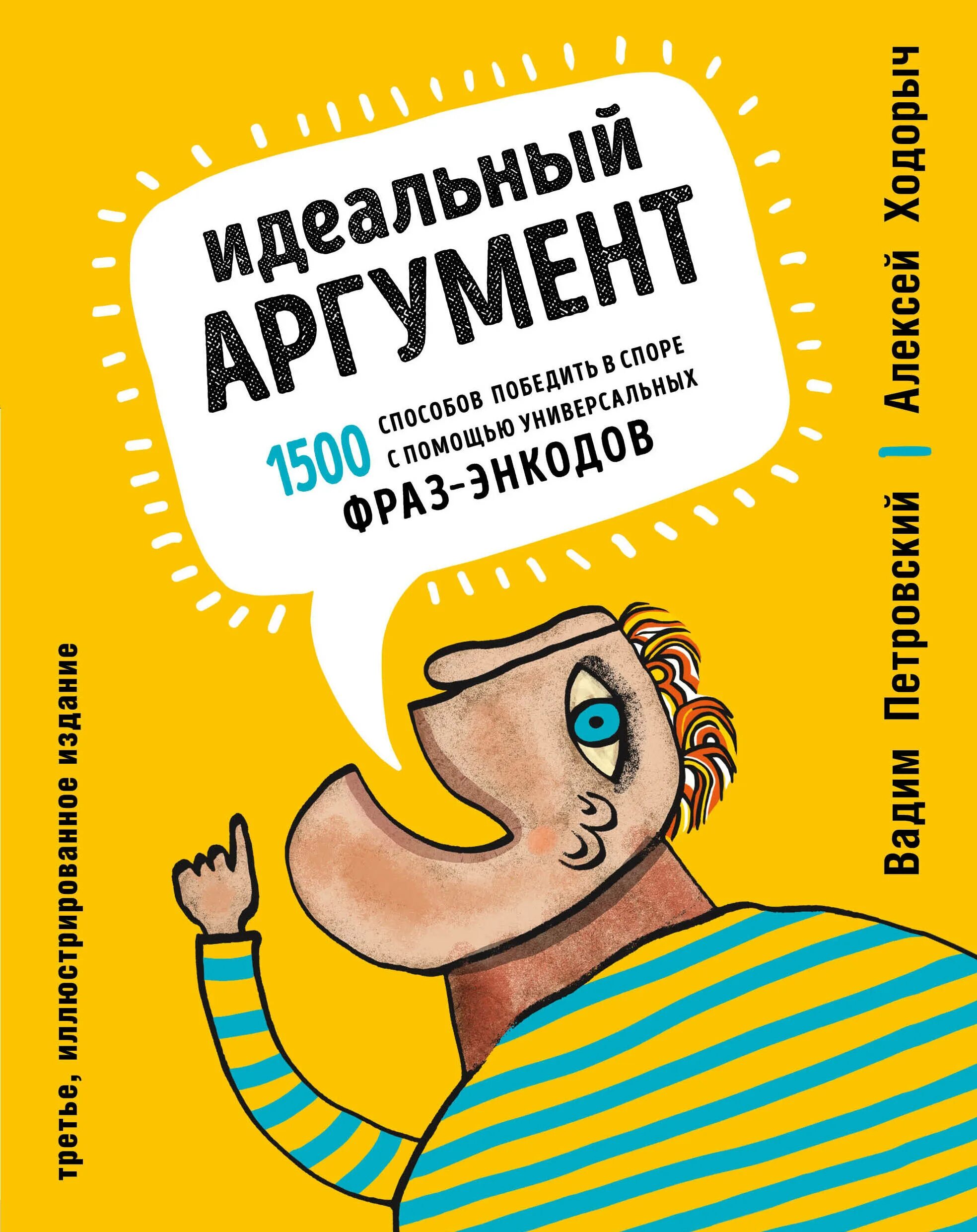 Аудиокнига спорим. Идеальный аргумент книга. Энкоды. Петровский, Ходорыч: идеальный аргумент. Энкоды книга.