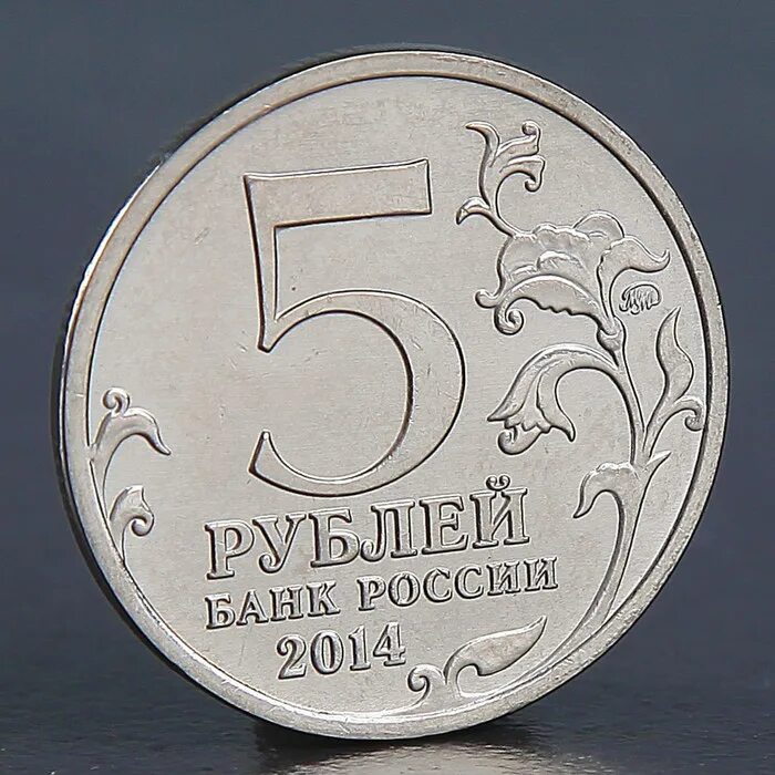 Монеты россии 1 5 рубля. Монета 2 рубля 2012 д.с.Дохтуров. Монета 5 рублей. 2 Рубля 2012 Остерман-толстой. Монета "5 рублей географическое общество 2015".