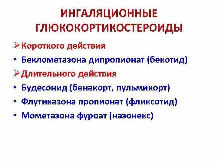 Ингаляционные ГКС классификация. Ингаляционные ГКС препараты. Ингаляционные глюкокортикоиды классификация. Ингаляционные глюкокортикостероиды препараты. Осложнение при ингаляционном применении глюкокортикоидов