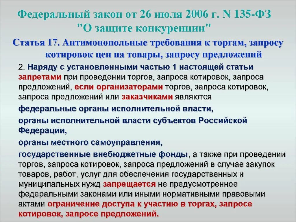 Статья 26 закона рф. Федеральный закон. 135 ФЗ. Федеральные закон 135-ФЗ. ФЗ О конкуренции.