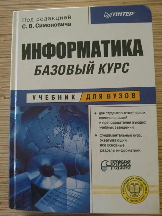 Начальный курс информатики. Информатика учебник для вузов. Курс информатики книга. Симонович Информатика базовый курс. Учебник по информатике для технических вузов.