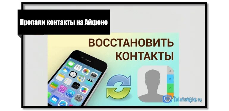 Как восстановить пропавшие номера. Пропали контакты на айфоне. Исчезли контакты на айфоне как восстановить. Пропали контакты на айфоне как восстановить. Пропали контакты на айфоне что делать.