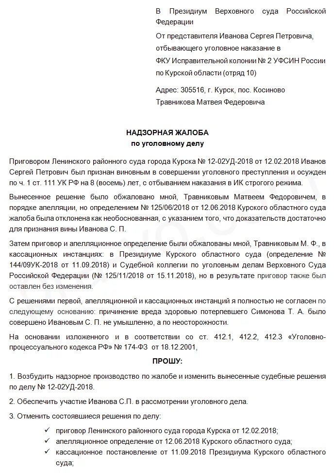 Подача кассационной жалобы в вс рф. Надзорная жалоба по гражданскому делу пример заполненный. Надзорная жалоба по уголовному делу в Верховный суд РФ образец. Надзорная жалоба в Верховный суд образец. Надзорная жалоба по гражданскому делу пример.