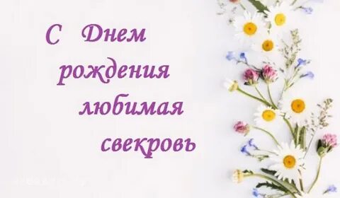 С днем рождения любимая свекровь