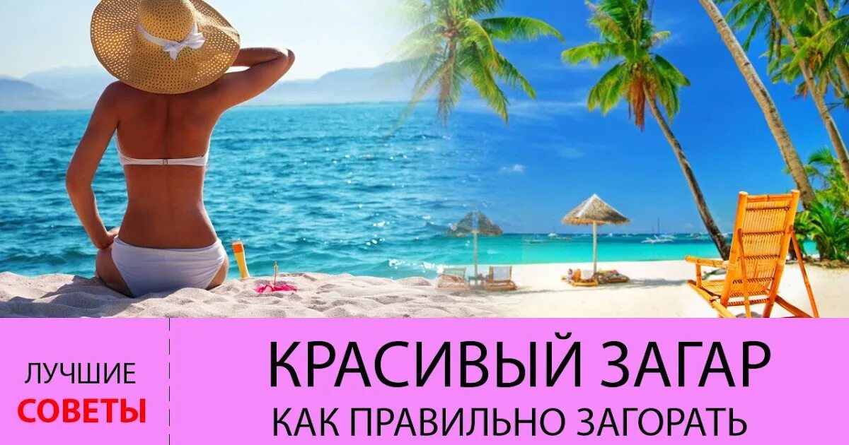 Как не загореть. Загар. как загореть. правильно загорать. загар красивые цитаты.