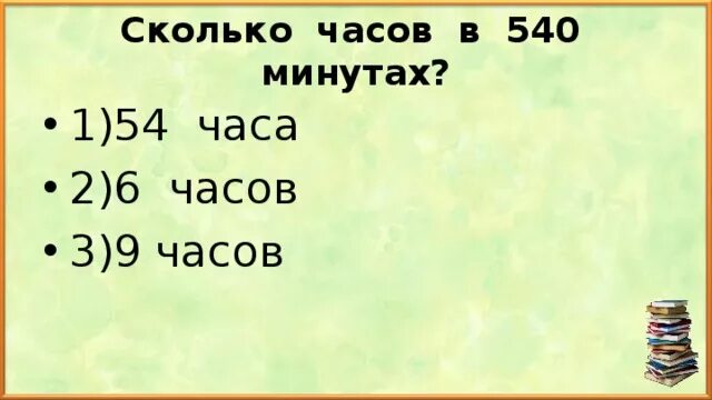 540 Минут сколько часов. 540 Мин перевести в часы. Сколько часов в 5000 минут. 400 Мин это сколько часов. 225 минут в час