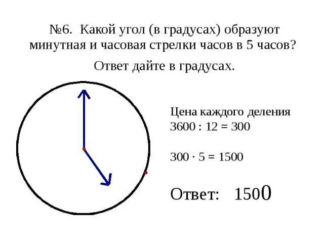 0 5 часов в сек. Какой угол в градусах образуют минутная стрелка. Какой угол образуют часовая и минутная стрелки. Какой угол в градусах образуют минутная и часовая. Минутная стрелка часов.