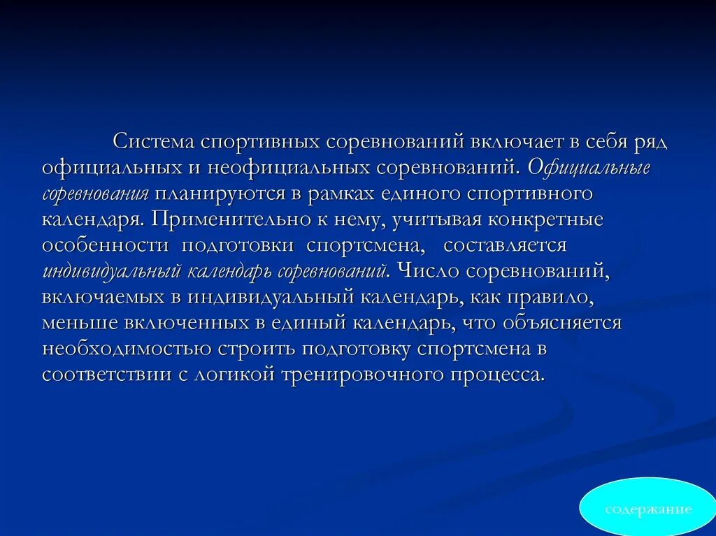 Управление процессом подготовки спортсменов презентация. Структура спортивных соревнований. Системы проведения соревнований по спортивным играм. Характеристика системы спортивных соревнований. Первичные функции спортивных соревнований.