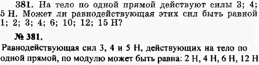 На тело действуют две силы равнодействующая сила. На тело вдоль одной прямой действуют силы 3 4. Чему равна равнодействующая сила действующая на тело. Равнодействующая трех сил 4 , 2 н, 3 н.