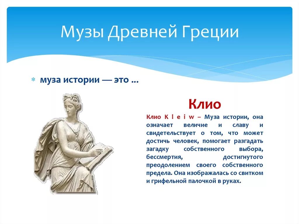 Сколько муз. Музы древней Греции Клио. Музы покровительницы искусства древней Греции. Муза истории в древней Греции. Миф о 9 музах древней Греции.