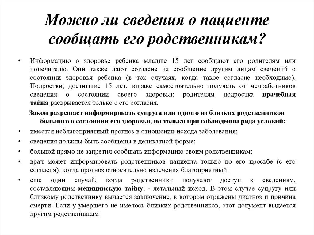 Документы родственников. Информация о состоянии пациента. Информация о состоянии здоровья пациента сообщается:. Сообщение информации родственникам о смерти пациента. Сообщение о смерти родственника.