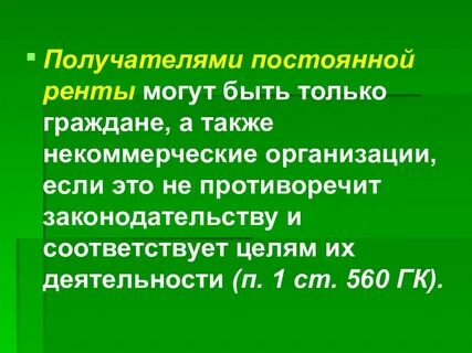 Рента есть