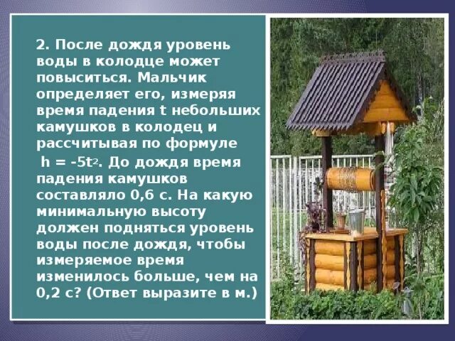 После дождя уровень воды в колодце. Уровень воды в колодце. После дождя уровень воды в колодце может. После дождя уровень воды в колодце может повыситься мальчик.