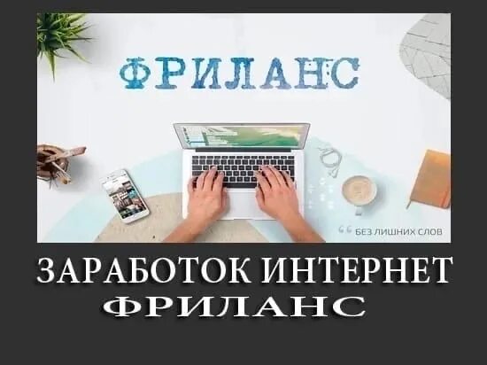 Работа фрилансером без опыта на дому вакансии. Фриланс заработок. Фриланс надпись. Фриланс заработок на заданиях. Работа фриланс.