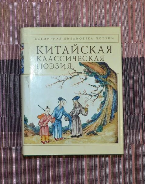 Классическая поэзия индии, китая, кореи, вьетнама, японии. Китайский художник шэнь чжоу. Китайские классические поэзии. Китайское искусство живопись. Китайские классические поэзии.
