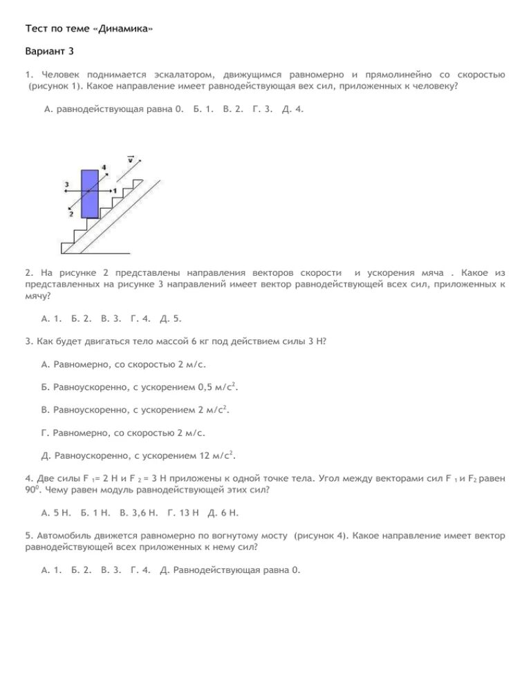 Тест по динамике. Тест на тему динамика. Тест по физике на тему динамика. Контрольная работа по теме динамика. Еремеев тесты по физике