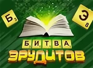 Битва эрудитов играть