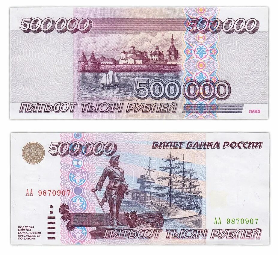 500 000 Рублей 1995. Купюра 500 000 рублей 1995 года. 500 000 Рублей 1995 года. 500 000 Рублей купюра. 1 000 000 рублей купюра