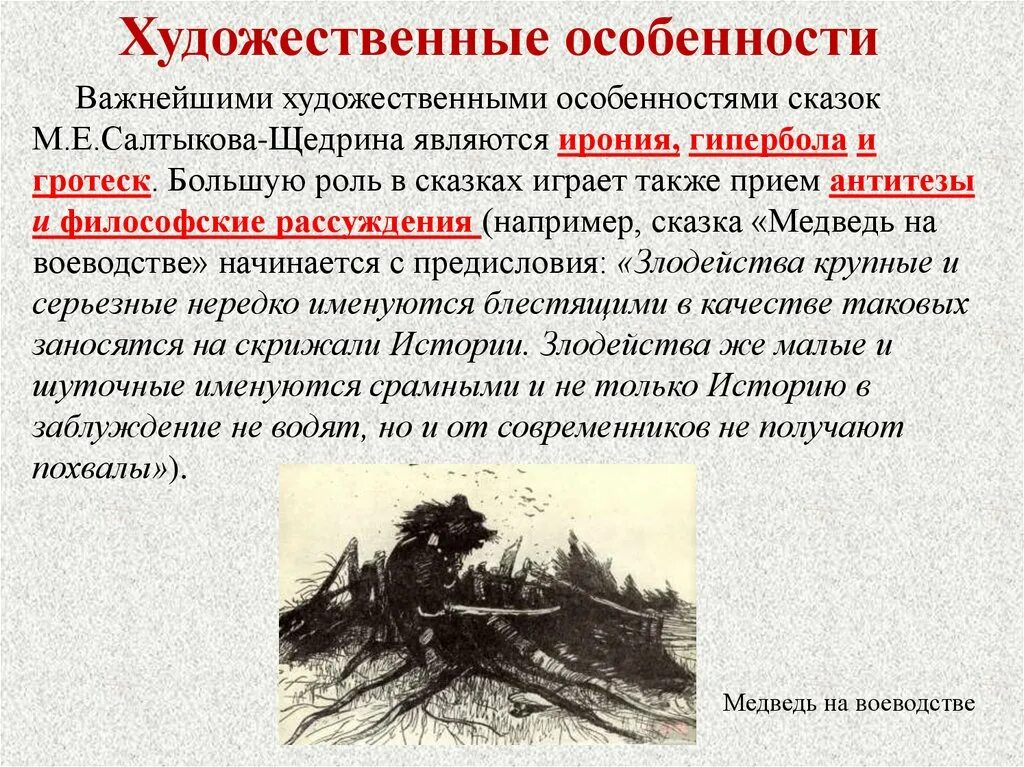 Примеры произведений щедрина. Художественные особенности сказок м.е Салтыкова-Щедрина. Художественные приемы Салтыкова Щедрина в сказках. Особенности сказок Салтыкова Щедрина. Художественное своеобразие сказок м.е. Салтыкова-Щедрина.