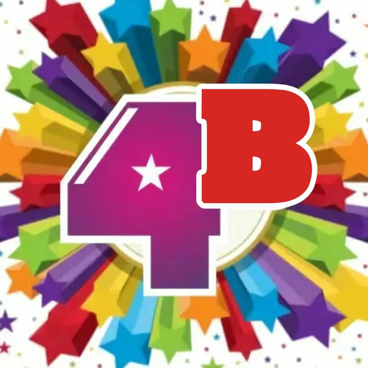 аватарки для группы класса 4 б. 4 д класс эмблема. 4 б класс картинки. 6 в класс аватарка для группы. заставка на школьную группу.