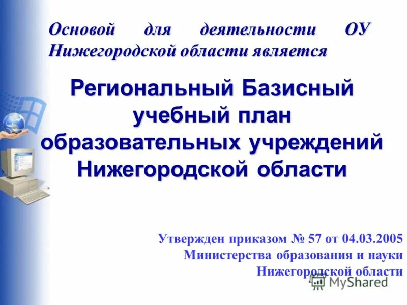 Министерство образования и науки Нижегородской области.