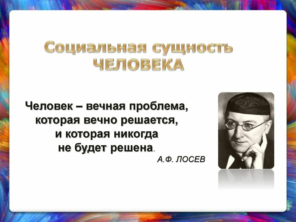 Социальная сущность человека это. Социальная Сущностьч елоака. Социальная сущность человека презентация. Сущность человека. Социальная сущность человека Обществознание 10 класс.