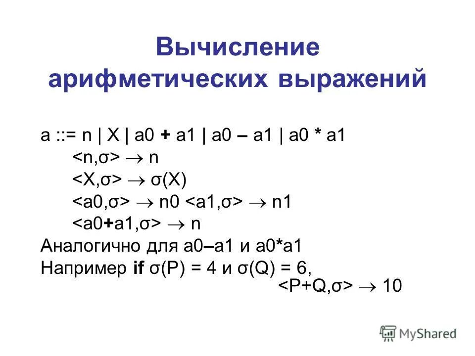 Вычисление арифметических выражений. Выражения на языке программирования. Выражение вычисление. Простое арифметическое выражение. Семантика языка программирования это.