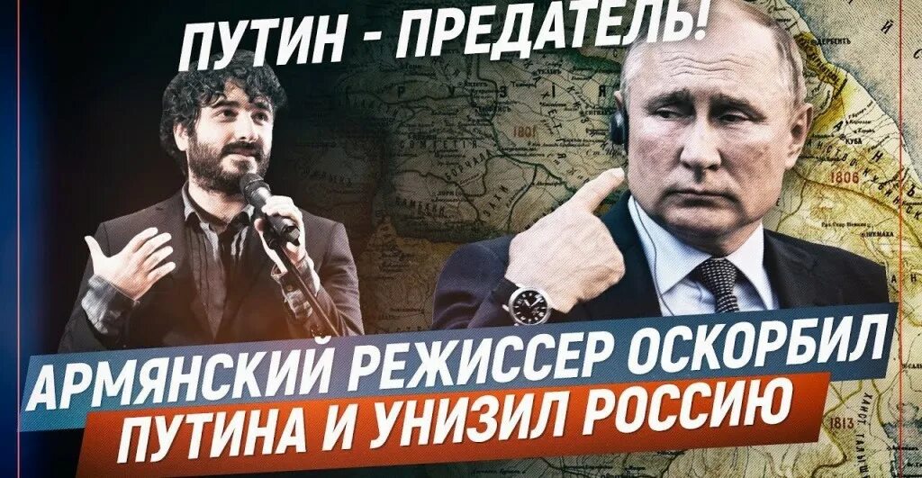 Армянский Режиссер в России. Армяне предатели. Армения предательство России. Армения предана россией