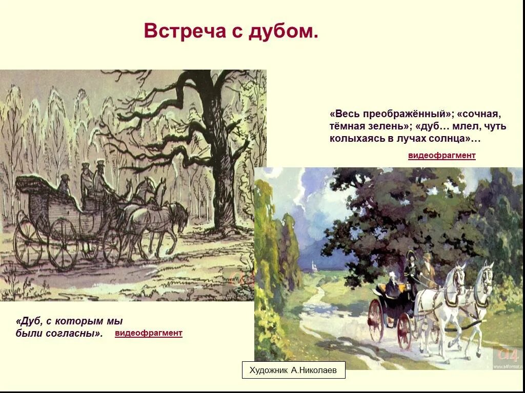 Поездка князя андрея в отрадное. Встреча кн Андрея с дубом. Встреча князя Андрея с дубом. 2 Встреча с дубом Андрея Болконского. Вторая встреча князя Андрея с дубом.