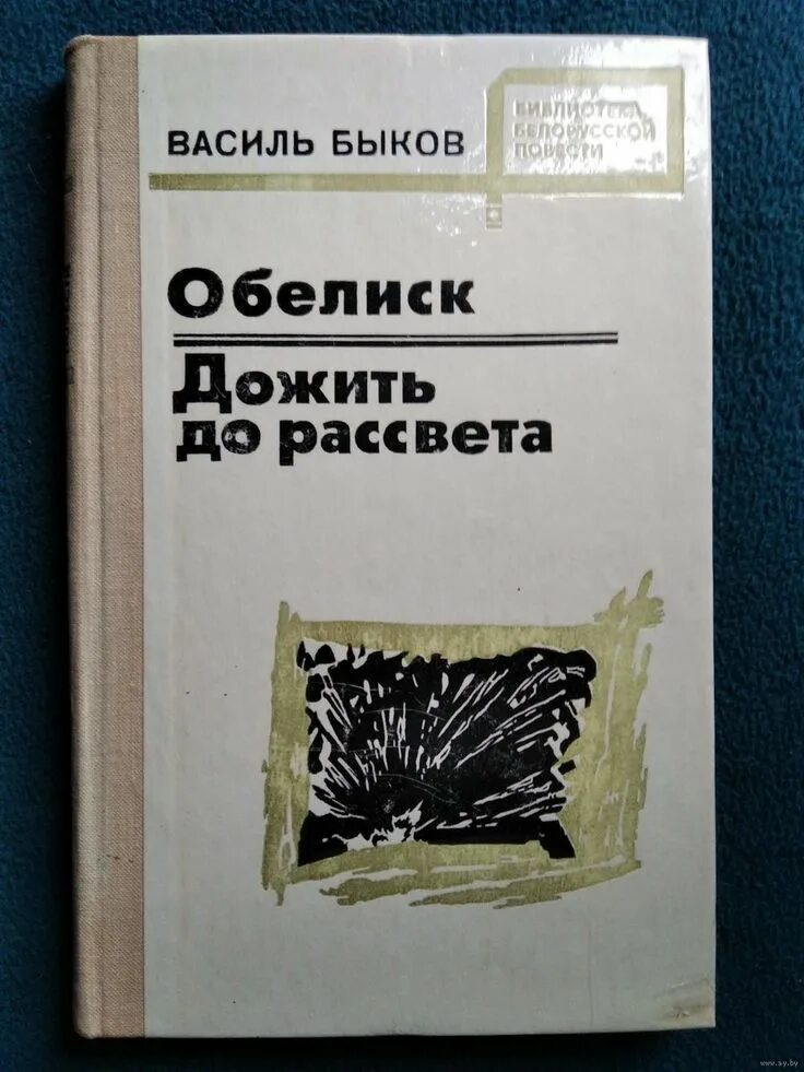 Василь Быков повесть Обелиск. Василь Быков Обелиск Сотников. Обелиск Василь Быков книга. Быков в. "Обелиск". Быков книги купить