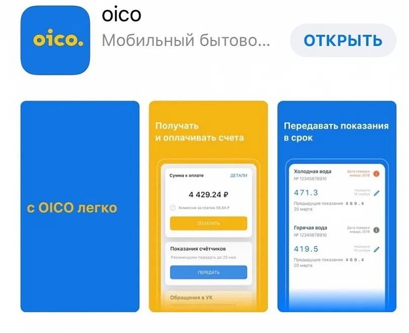 Приложение отправляют данные. Мобильное приложение oico. Моби приложение для передачи показаний. Приложение Моби для передачи показаний в Новосибирске. Oico app logo.